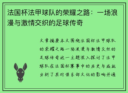 法国杯法甲球队的荣耀之路:一场浪漫与激情交织的足球传奇 法国杯法甲球队的荣耀之路:一场浪漫与激情交织的足球传奇