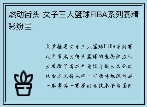 燃动街头 女子三人篮球FIBA系列赛精彩纷呈 燃动街头 女子三人篮球FIBA系列赛精彩纷呈