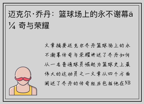 迈克尔·乔丹:篮球场上的永不谢幕传奇与荣耀 迈克尔·乔丹:篮球场上的永不谢幕传奇与荣耀