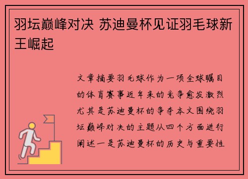 羽坛巅峰对决 苏迪曼杯见证羽毛球新王崛起 羽坛巅峰对决 苏迪曼杯见证羽毛球新王崛起