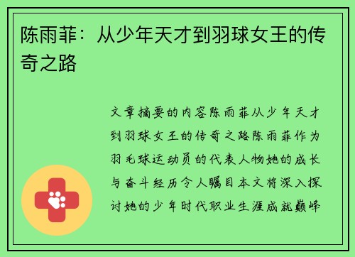 陈雨菲:从少年天才到羽球女王的传奇之路 陈雨菲:从少年天才到羽球女王的传奇之路
