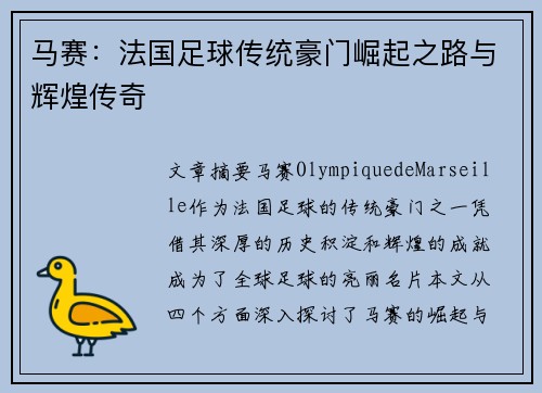 马赛:法国足球传统豪门崛起之路与辉煌传奇 马赛:法国足球传统豪门崛起之路与辉煌传奇