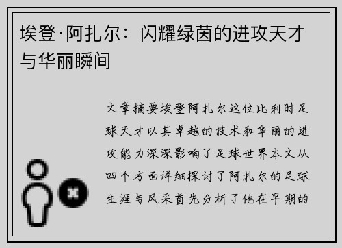 埃登·阿扎尔:闪耀绿茵的进攻天才与华丽瞬间 埃登·阿扎尔:闪耀绿茵的进攻天才与华丽瞬间