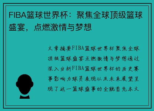 FIBA篮球世界杯:聚焦全球顶级篮球盛宴,点燃激情与梦想 FIBA篮球世界杯:聚焦全球顶级篮球盛宴,点燃激情与梦想