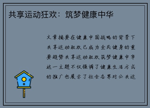 共享运动狂欢:筑梦健康中华 共享运动狂欢:筑梦健康中华