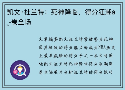 凯文·杜兰特:死神降临,得分狂潮席卷全场 凯文·杜兰特:死神降临,得分狂潮席卷全场