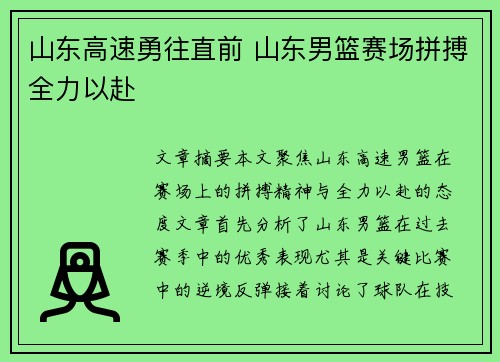 山东高速勇往直前 山东男篮赛场拼搏全力以赴 山东高速勇往直前 山东男篮赛场拼搏全力以赴