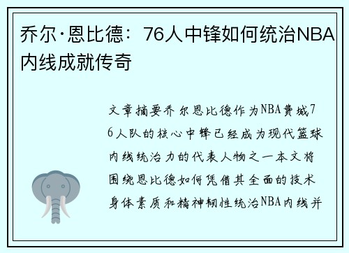 乔尔·恩比德:76人中锋如何统治NBA内线成就传奇 乔尔·恩比德:76人中锋如何统治NBA内线成就传奇