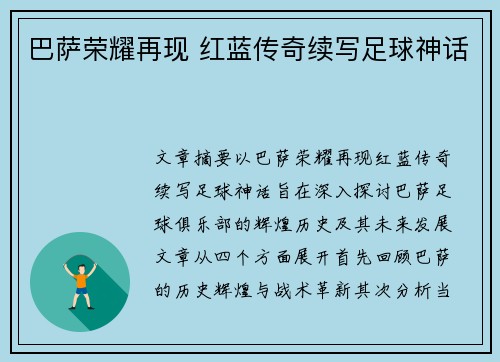 巴萨荣耀再现 红蓝传奇续写足球神话 巴萨荣耀再现 红蓝传奇续写足球神话