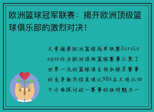 欧洲篮球冠军联赛:揭开欧洲顶级篮球俱乐部的激烈对决! 欧洲篮球冠军联赛:揭开欧洲顶级篮球俱乐部的激烈对决!