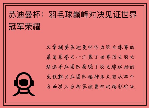 苏迪曼杯:羽毛球巅峰对决见证世界冠军荣耀 苏迪曼杯:羽毛球巅峰对决见证世界冠军荣耀