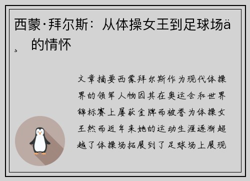 西蒙·拜尔斯:从体操女王到足球场上的情怀 西蒙·拜尔斯:从体操女王到足球场上的情怀