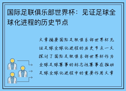 国际足联俱乐部世界杯:见证足球全球化进程的历史节点 国际足联俱乐部世界杯:见证足球全球化进程的历史节点