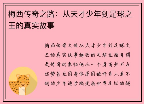 梅西传奇之路:从天才少年到足球之王的真实故事 梅西传奇之路:从天才少年到足球之王的真实故事