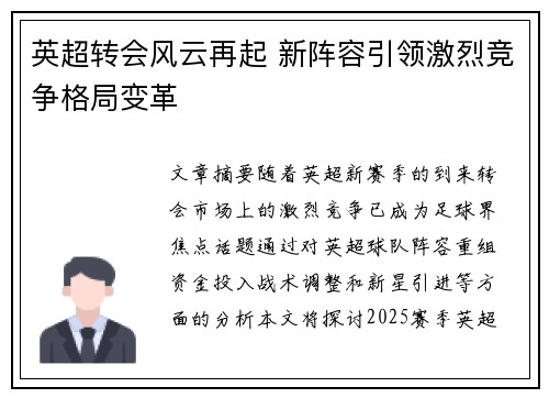 英超转会风云再起 新阵容引领激烈竞争格局变革 英超转会风云再起 新阵容引领激烈竞争格局变革