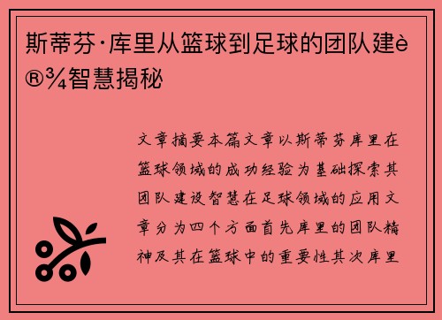 斯蒂芬·库里从篮球到足球的团队建设智慧揭秘 斯蒂芬·库里从篮球到足球的团队建设智慧揭秘
