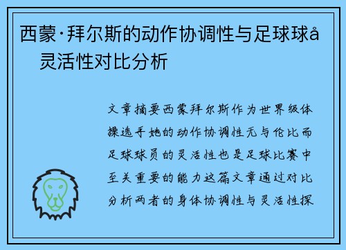 西蒙·拜尔斯的动作协调性与足球球员灵活性对比分析 西蒙·拜尔斯的动作协调性与足球球员灵活性对比分析