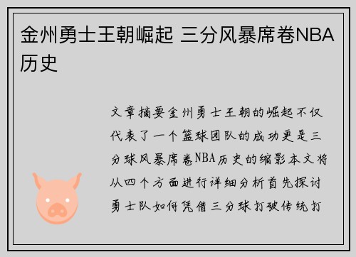 金州勇士王朝崛起 三分风暴席卷NBA历史 金州勇士王朝崛起 三分风暴席卷NBA历史