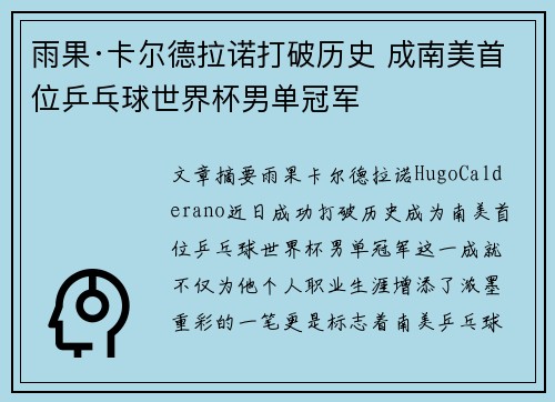 雨果·卡尔德拉诺打破历史 成南美首位乒乓球世界杯男单冠军 雨果·卡尔德拉诺打破历史 成南美首位乒乓球世界杯男单冠军
