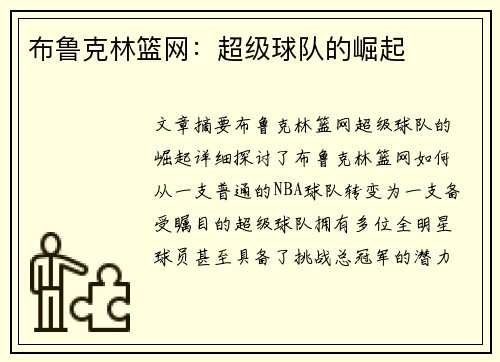 布鲁克林篮网:超级球队的崛起 布鲁克林篮网:超级球队的崛起