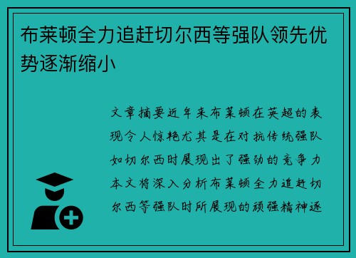 布莱顿全力追赶切尔西等强队领先优势逐渐缩小 布莱顿全力追赶切尔西等强队领先优势逐渐缩小
