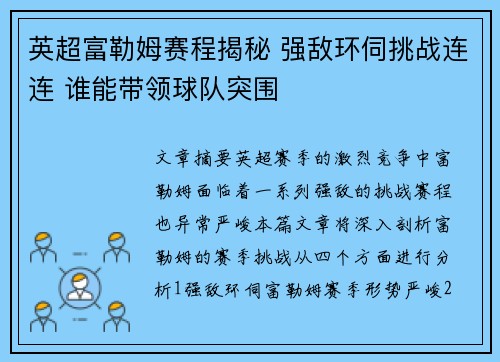 英超富勒姆赛程揭秘 强敌环伺挑战连连 谁能带领球队突围 英超富勒姆赛程揭秘 强敌环伺挑战连连 谁能带领球队突围