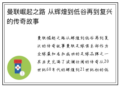 曼联崛起之路 从辉煌到低谷再到复兴的传奇故事 曼联崛起之路 从辉煌到低谷再到复兴的传奇故事