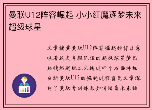 曼联U12阵容崛起 小小红魔逐梦未来超级球星 曼联U12阵容崛起 小小红魔逐梦未来超级球星