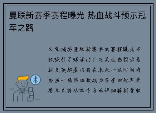 曼联新赛季赛程曝光 热血战斗预示冠军之路 曼联新赛季赛程曝光 热血战斗预示冠军之路