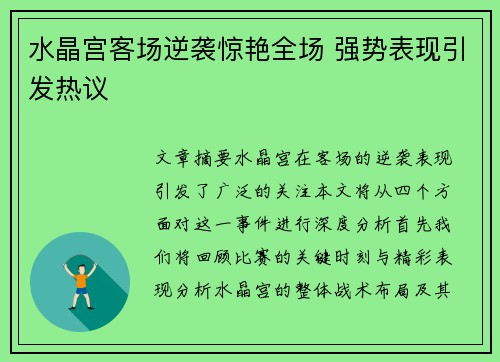 水晶宫客场逆袭惊艳全场 强势表现引发热议 水晶宫客场逆袭惊艳全场 强势表现引发热议