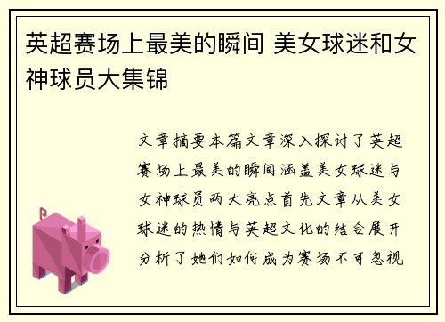 英超赛场上最美的瞬间 美女球迷和女神球员大集锦 英超赛场上最美的瞬间 美女球迷和女神球员大集锦