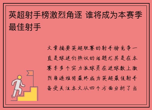 英超射手榜激烈角逐 谁将成为本赛季最佳射手 英超射手榜激烈角逐 谁将成为本赛季最佳射手