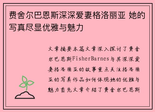 费舍尔巴恩斯深深爱妻格洛丽亚 她的写真尽显优雅与魅力 费舍尔巴恩斯深深爱妻格洛丽亚 她的写真尽显优雅与魅力