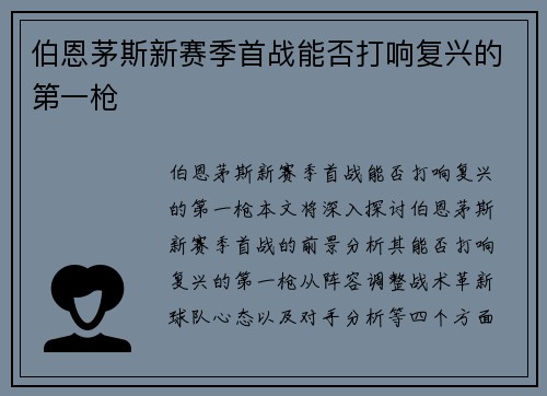 伯恩茅斯新赛季首战能否打响复兴的第一枪 伯恩茅斯新赛季首战能否打响复兴的第一枪