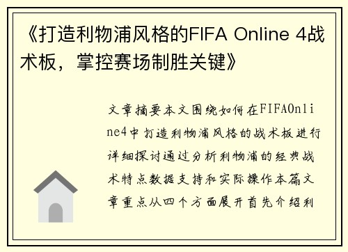 《打造利物浦风格的FIFA Online 4战术板,掌控赛场制胜关键》 《打造利物浦风格的FIFA Online 4战术板,掌控赛场制胜关键》