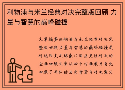 利物浦与米兰经典对决完整版回顾 力量与智慧的巅峰碰撞 利物浦与米兰经典对决完整版回顾 力量与智慧的巅峰碰撞