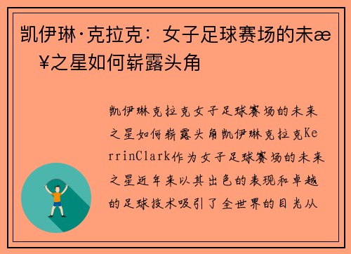 凯伊琳·克拉克:女子足球赛场的未来之星如何崭露头角 凯伊琳·克拉克:女子足球赛场的未来之星如何崭露头角