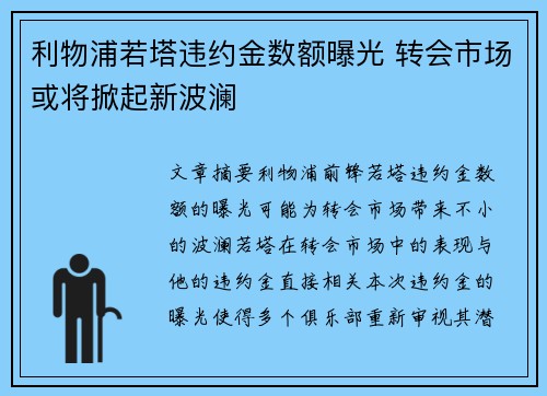 利物浦若塔违约金数额曝光 转会市场或将掀起新波澜 利物浦若塔违约金数额曝光 转会市场或将掀起新波澜