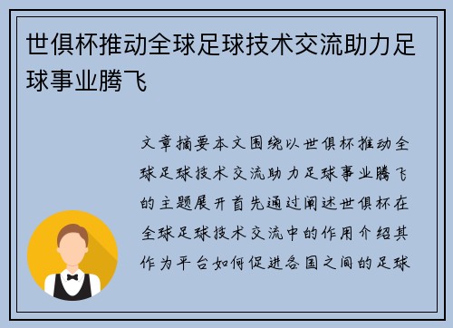 世俱杯推动全球足球技术交流助力足球事业腾飞 世俱杯推动全球足球技术交流助力足球事业腾飞