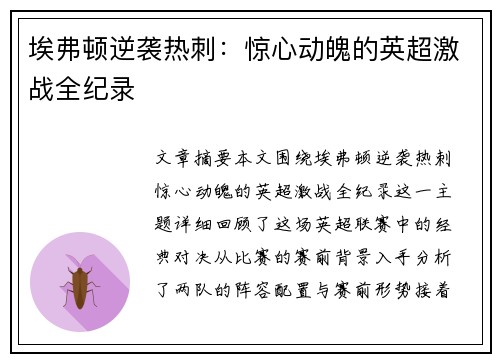 埃弗顿逆袭热刺:惊心动魄的英超激战全纪录 埃弗顿逆袭热刺:惊心动魄的英超激战全纪录