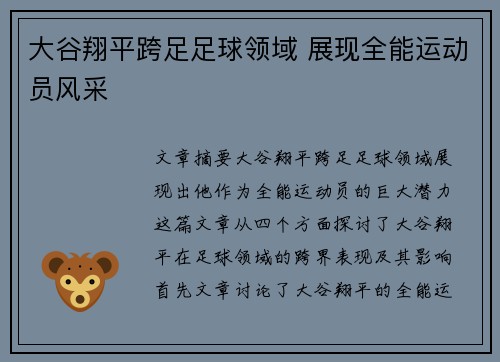 大谷翔平跨足足球领域 展现全能运动员风采 大谷翔平跨足足球领域 展现全能运动员风采