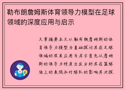 勒布朗詹姆斯体育领导力模型在足球领域的深度应用与启示 勒布朗詹姆斯体育领导力模型在足球领域的深度应用与启示