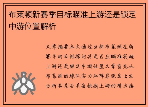 布莱顿新赛季目标瞄准上游还是锁定中游位置解析 布莱顿新赛季目标瞄准上游还是锁定中游位置解析
