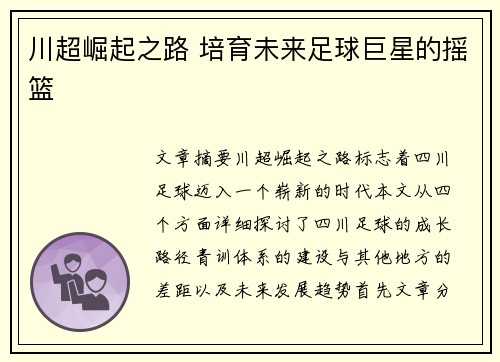 川超崛起之路 培育未来足球巨星的摇篮 川超崛起之路 培育未来足球巨星的摇篮