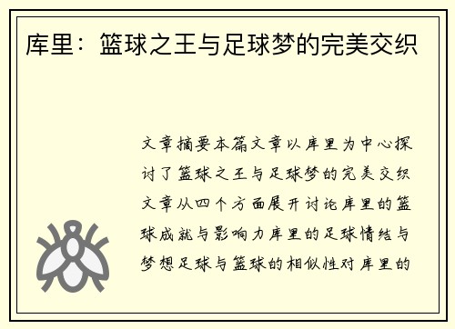 库里:篮球之王与足球梦的完美交织 库里:篮球之王与足球梦的完美交织