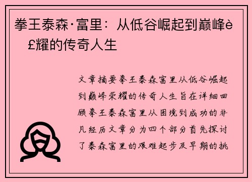 拳王泰森·富里:从低谷崛起到巅峰荣耀的传奇人生 拳王泰森·富里:从低谷崛起到巅峰荣耀的传奇人生