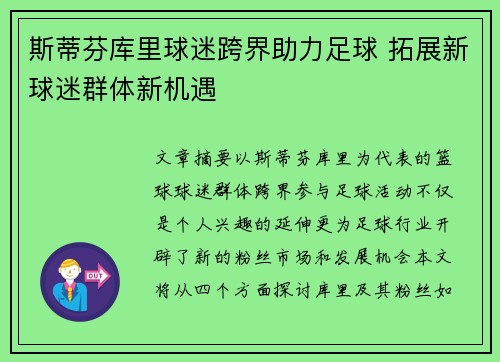 斯蒂芬库里球迷跨界助力足球 拓展新球迷群体新机遇 斯蒂芬库里球迷跨界助力足球 拓展新球迷群体新机遇