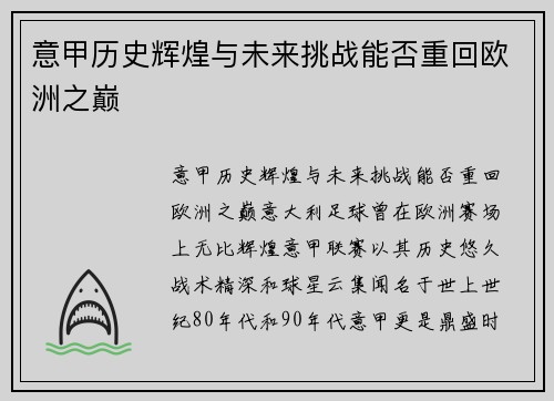 意甲历史辉煌与未来挑战能否重回欧洲之巅 意甲历史辉煌与未来挑战能否重回欧洲之巅