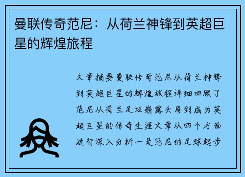 曼联传奇范尼:从荷兰神锋到英超巨星的辉煌旅程 曼联传奇范尼:从荷兰神锋到英超巨星的辉煌旅程