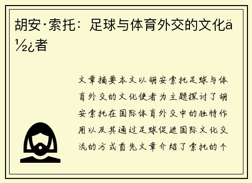 胡安·索托:足球与体育外交的文化使者 胡安·索托:足球与体育外交的文化使者